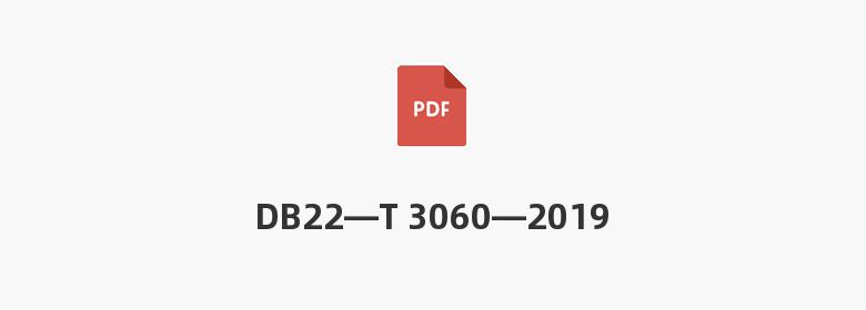 DB22—T 3060—2019